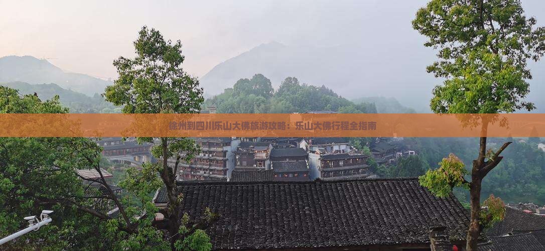 徐州到四川乐山大佛门票