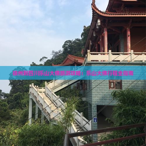 徐州到四川乐山大佛门票