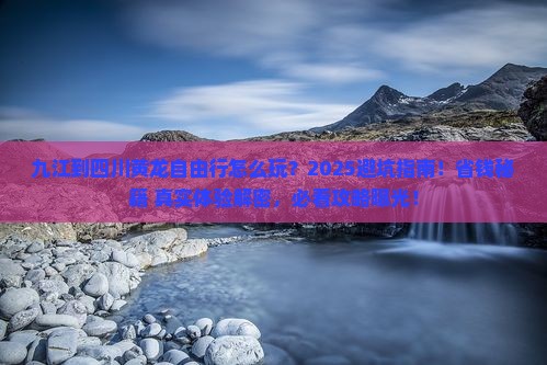 九江到四川黄龙自由行