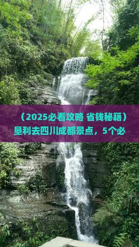 垦利去四川成都景点