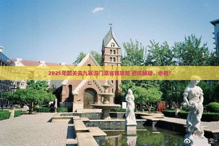 韶关去四川九寨沟门票 韶关去四川九寨沟门票