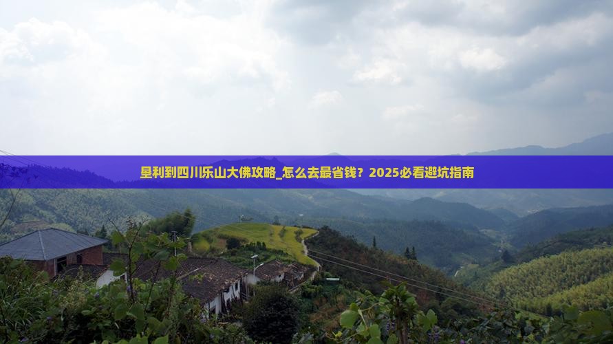 垦利到四川乐山大佛攻略