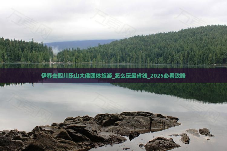 伊春去四川乐山大佛团体旅游