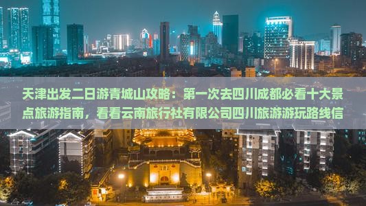 天津去四川青城山二日游