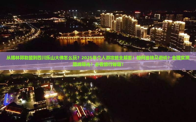 锡林郭勒盟到四川乐山大佛个人游