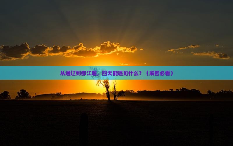 通辽市去四川都江堰四日游