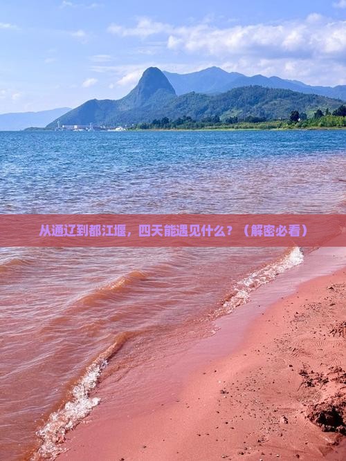 通辽市去四川都江堰四日游