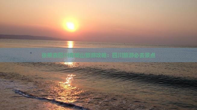 张掖去四川青城山旅游