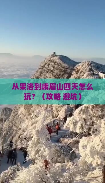 果洛去四川峨眉山四日游