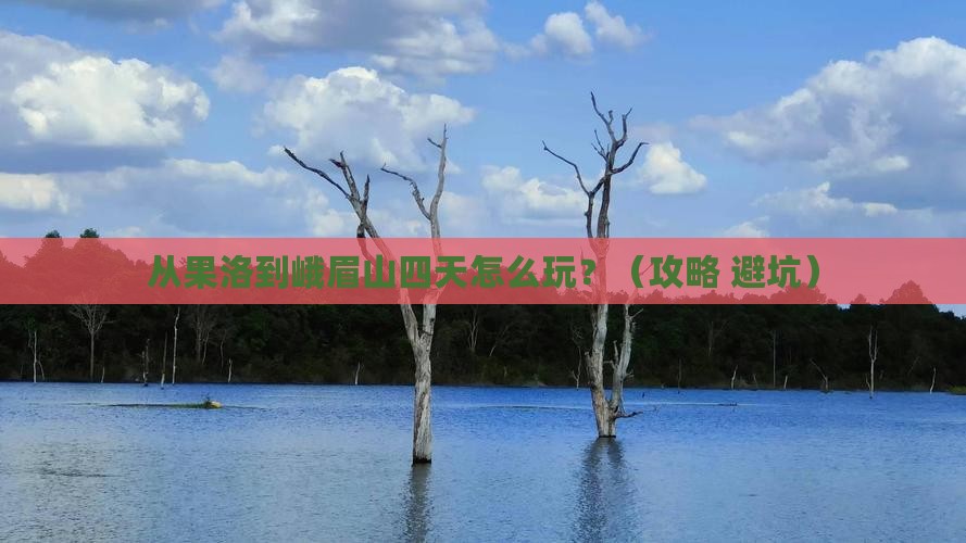 果洛去四川峨眉山四日游