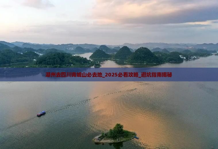 湖州去四川青城山必去地