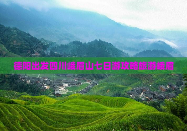 德阳去四川峨眉山七日游