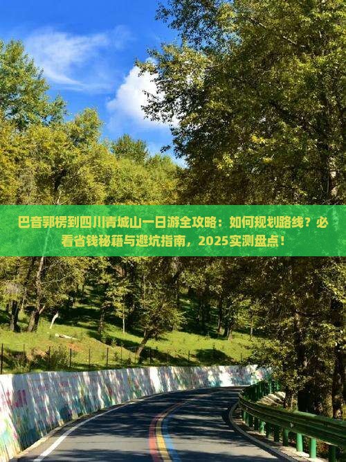 巴音郭楞到四川青城山一日