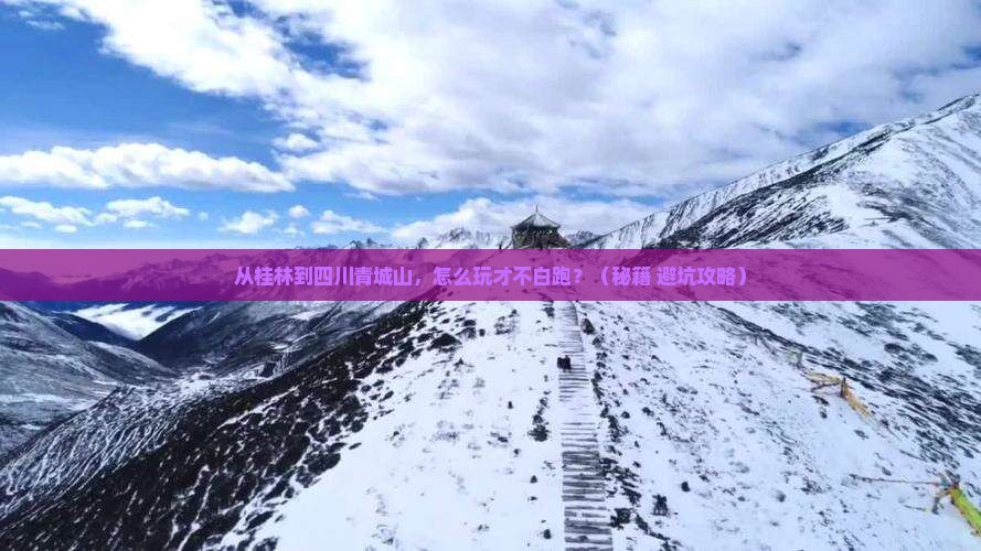 桂林去四川青城山哪里玩