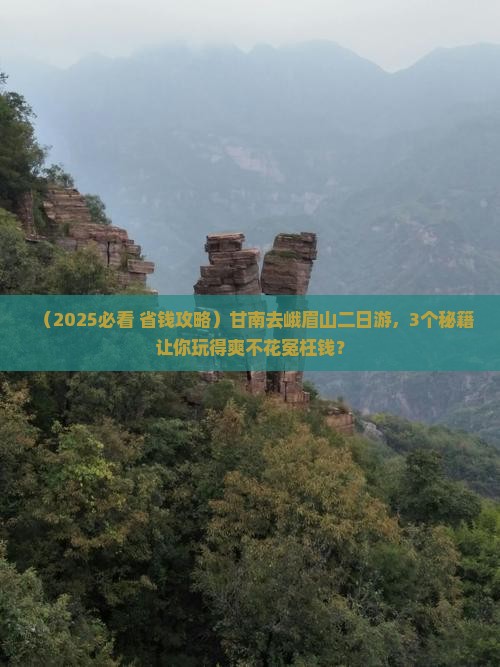 甘南到四川峨眉山二日游