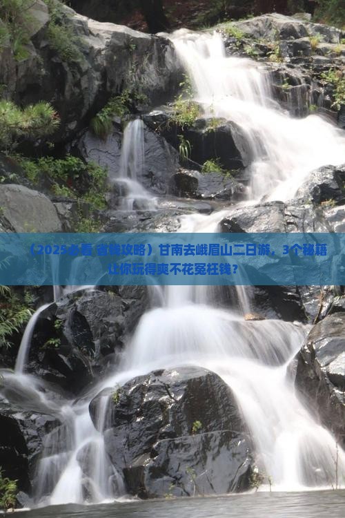 甘南到四川峨眉山二日游