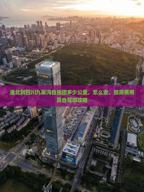 淮北到四川九寨沟自由团