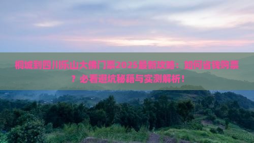 桐城到四川乐山大佛门票
