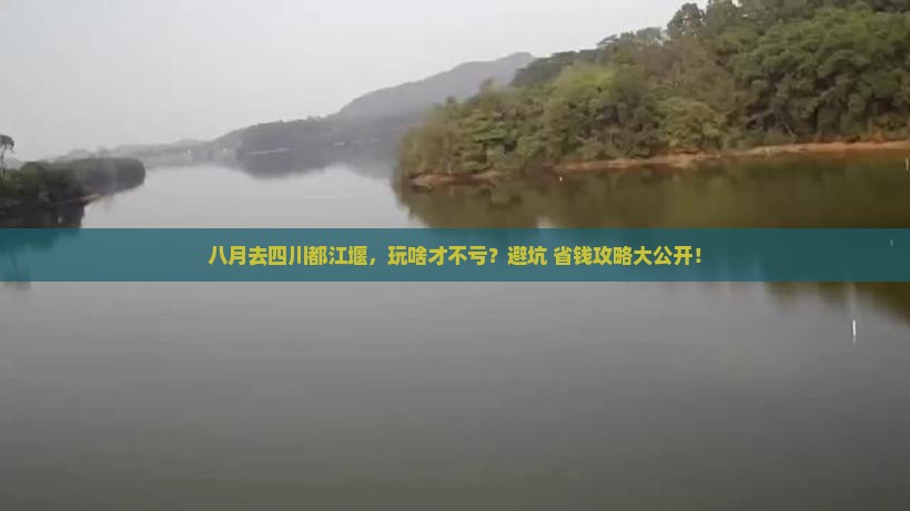 八月到四川都江堰哪里玩