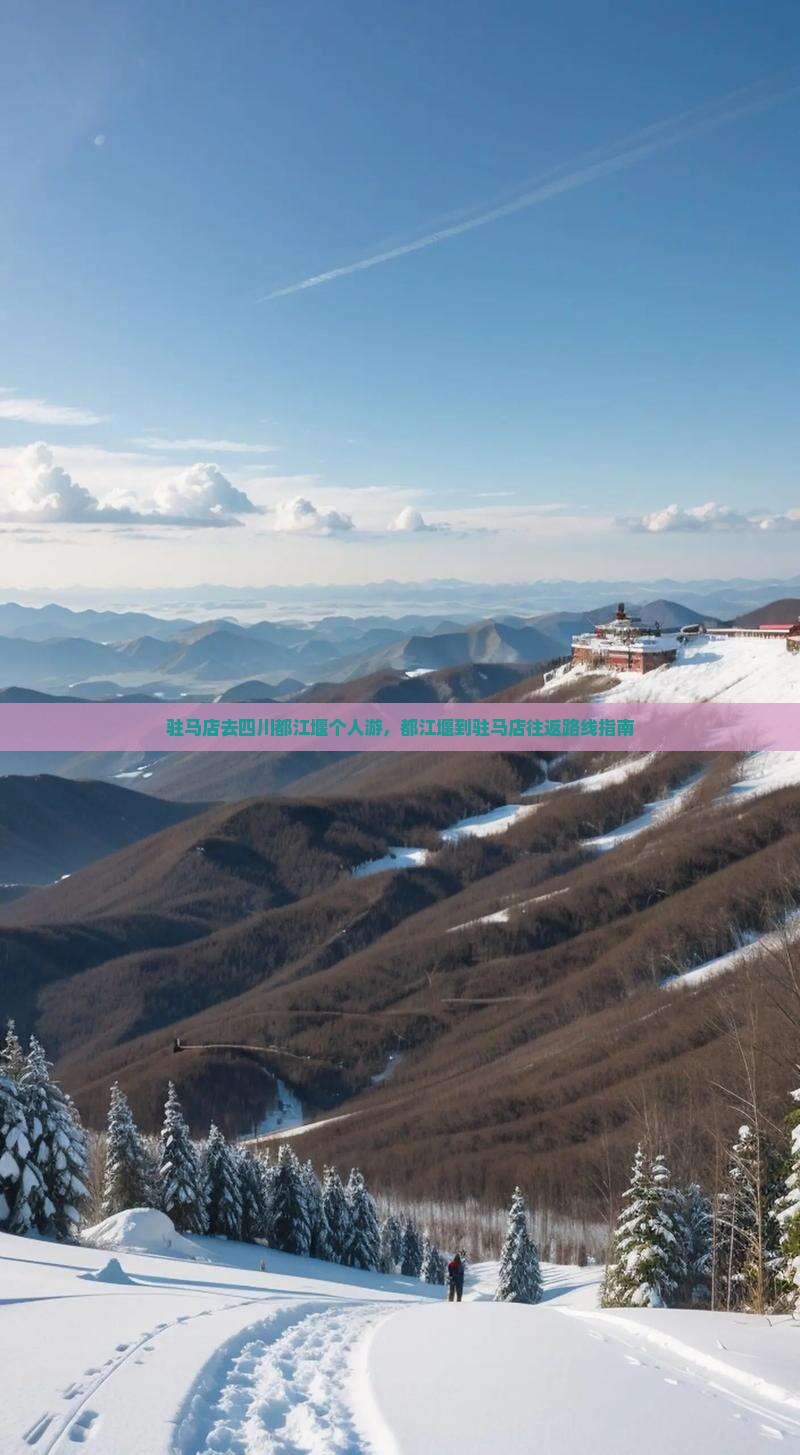 驻马店去四川都江堰个人游