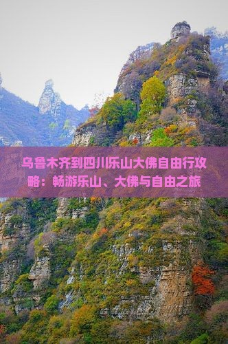 乌鲁木齐到四川乐山大佛自由行