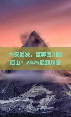 六安到四川峨眉山景点