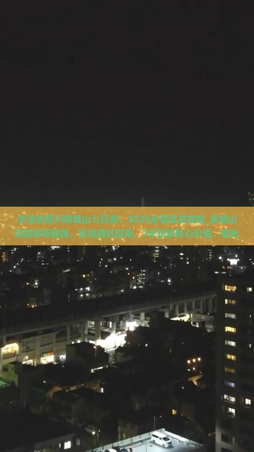 长治去四川青城山七日游