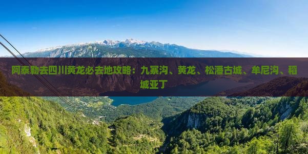 阿泰勒去四川黄龙必去地
