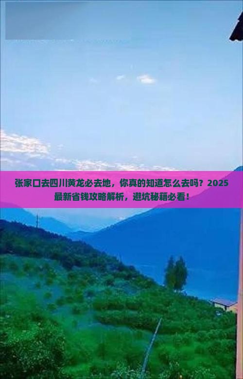 张家口去四川黄龙必去地 张家口去四川黄龙必去地