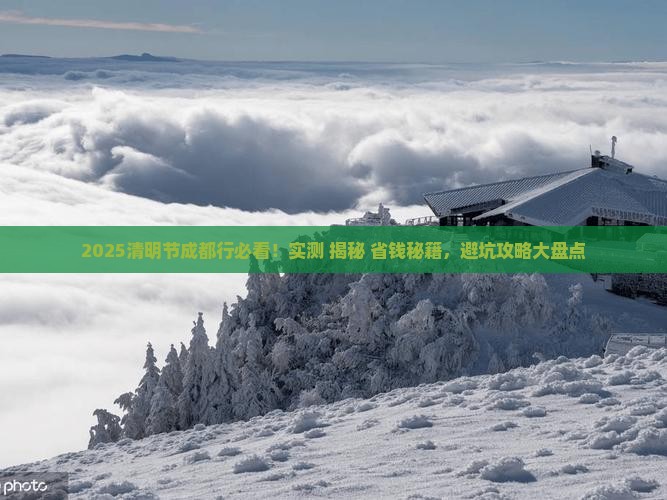 清明节到四川成都攻略