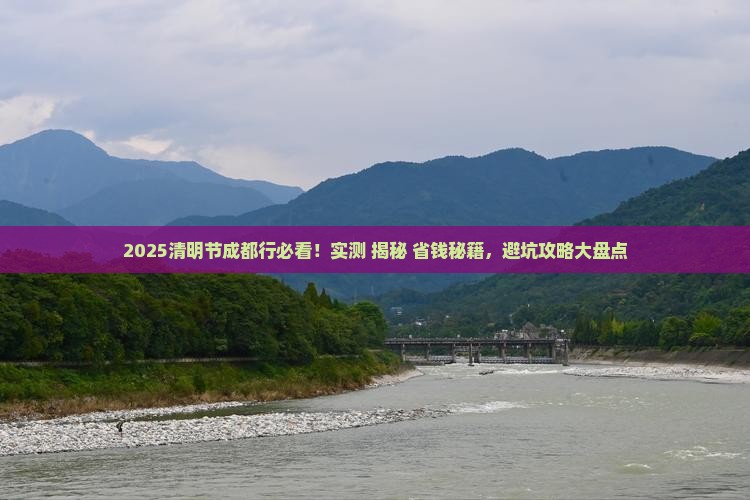 清明节到四川成都攻略
