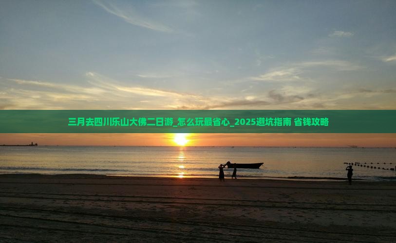 三月去四川乐山大佛二日游