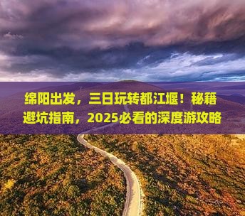绵阳到四川都江堰三日游