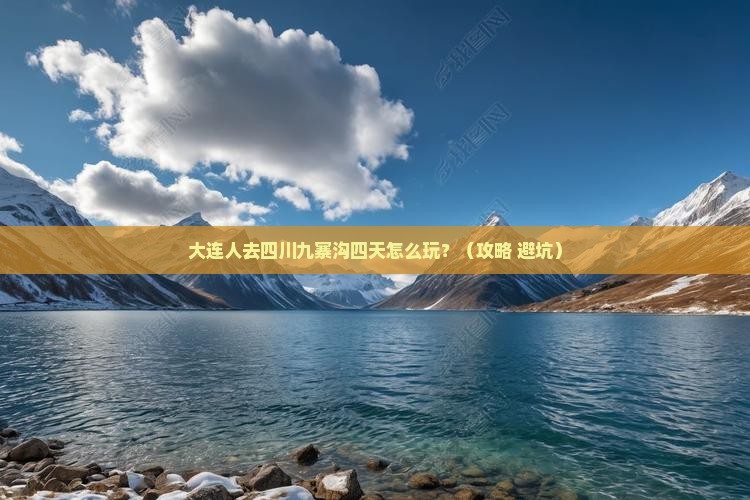大连到四川九寨沟四日游
