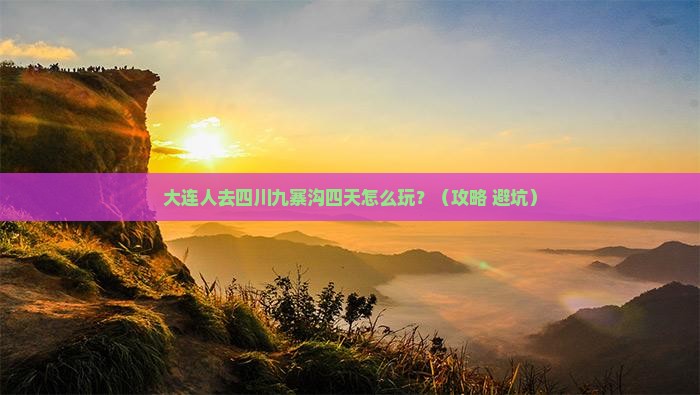 大连到四川九寨沟四日游