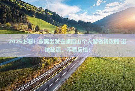 东莞到四川峨眉山个人游
