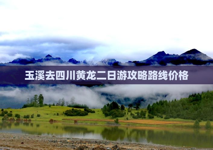 玉溪去四川黄龙二日游