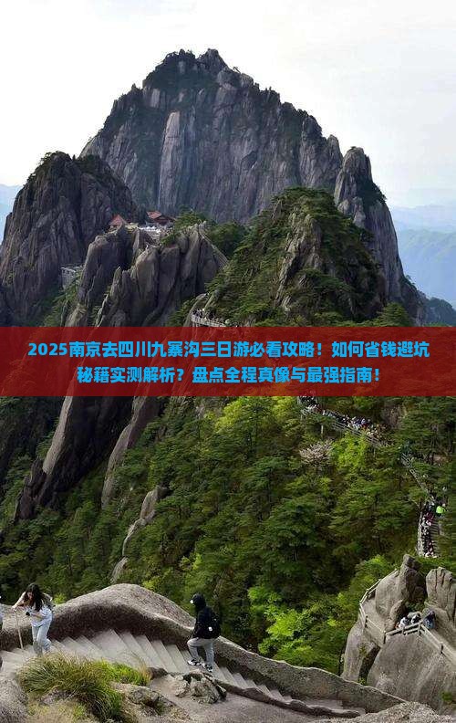 南京去四川九寨沟三日游 南京去四川九寨沟三日游