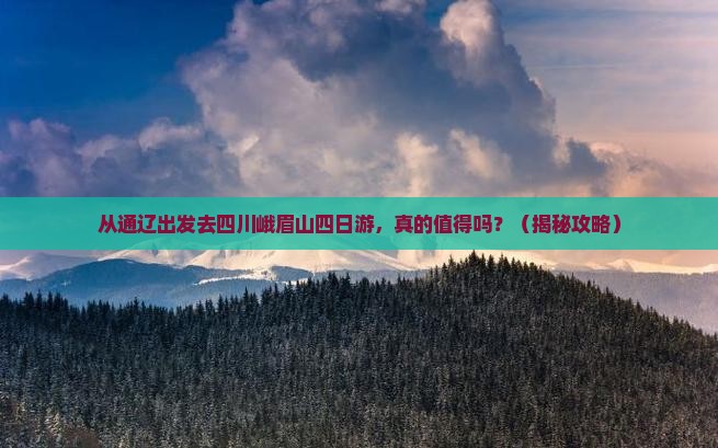 通辽去四川峨眉山四日游