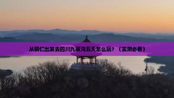 铜仁到四川九寨沟五日游