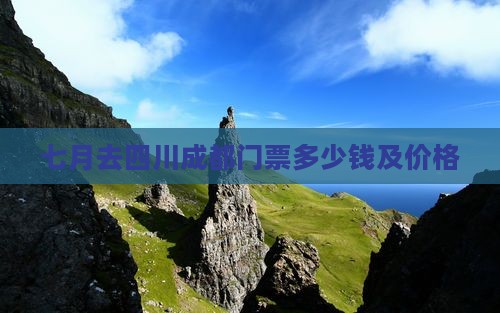 七月去四川成都门票