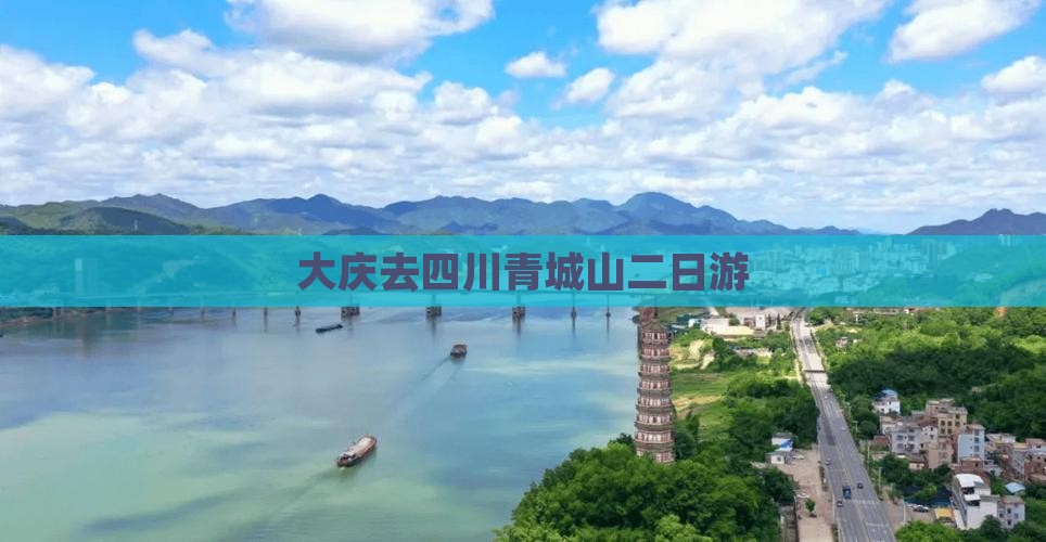 大庆去四川青城山二日游