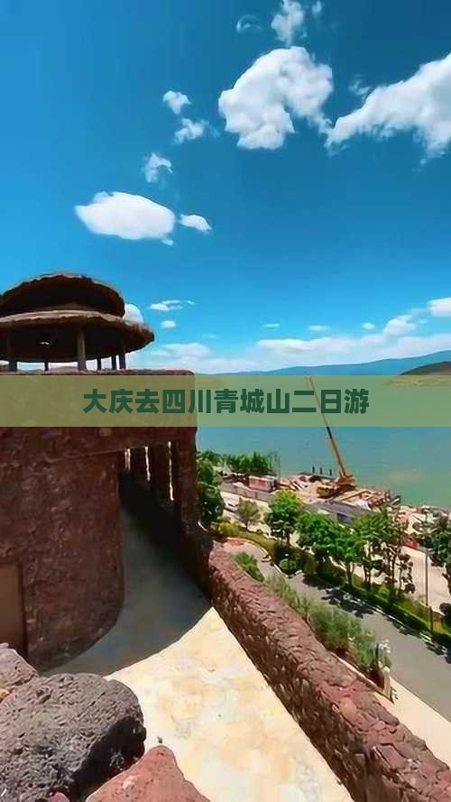 大庆去四川青城山二日游