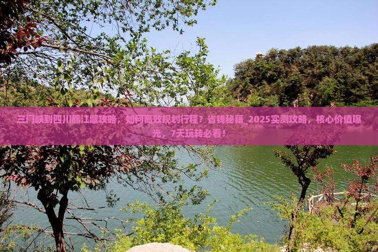 三门峡到四川都江堰攻略
