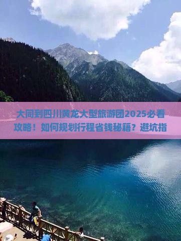 大同到四川黄龙大型旅游团 大同到四川黄龙大型旅游团