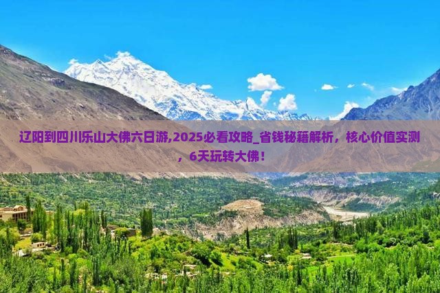 辽阳到四川乐山大佛六日游