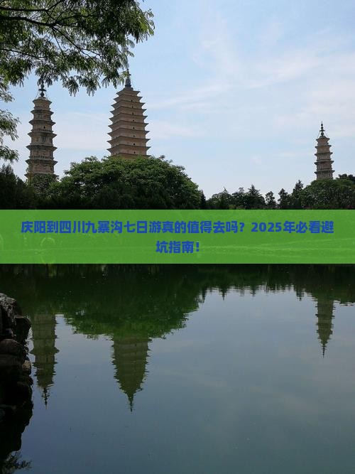 庆阳到四川九寨沟七日游