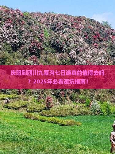 庆阳到四川九寨沟七日游