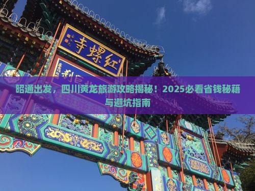 昭通到四川黄龙旅游
