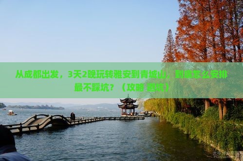 雅安到四川青城山旅行社 雅安到四川青城山旅行社
